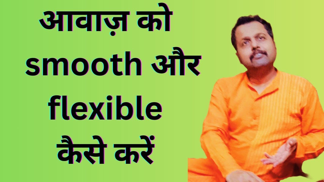 आवाज में smoothness कैसे तैयार करें/ Awaaz ko smooth aur flexible kaise karen 🙏🙏