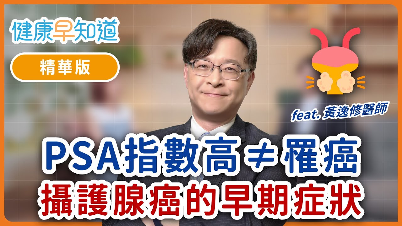 泌尿科醫師教你了解PSA指數！什麼是攝護腺特異抗原(PSA)？幾歲起建議篩檢？ Feat.黃逸修醫師｜週五首播｜主持人洪素卿｜【健康早知道】S2EP.8 攝護腺癌