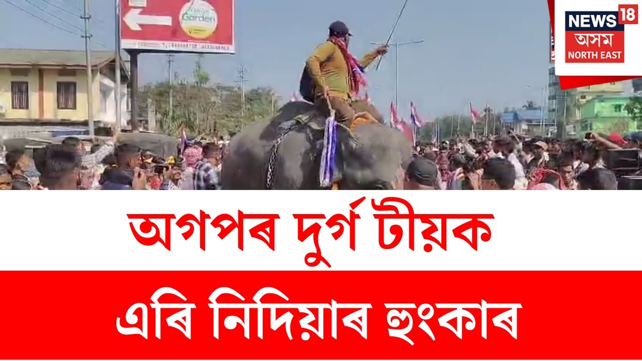 Teok News : টীয়কত নিজৰ ভেটি এৰি নিদিয়াৰ অংগীকাৰ অগপৰ