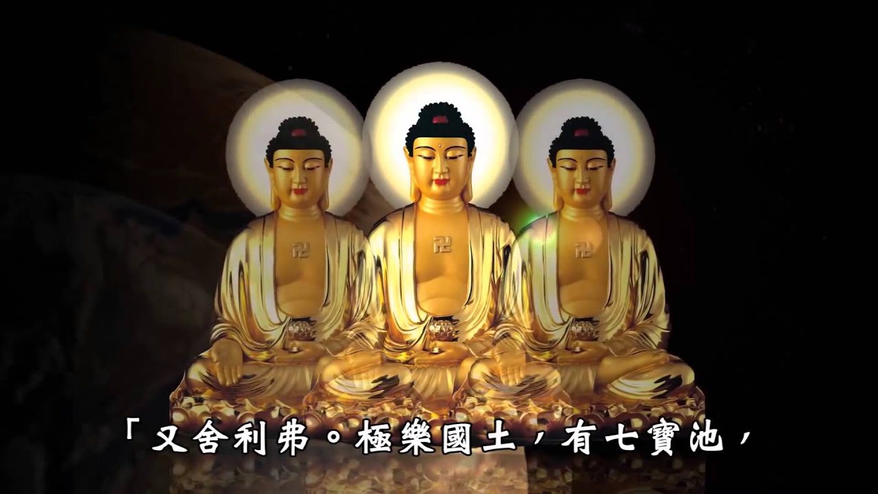 《佛說阿彌陀經》淨宗學會唱誦 高清
