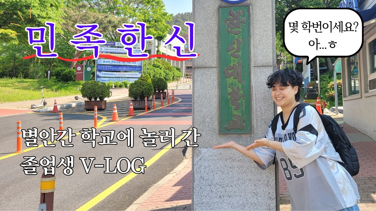 라떼는 말이야...🐴 학교 놀러 간 졸업생 v-log / 한신대학교 / 댄동출신 / 추억여행