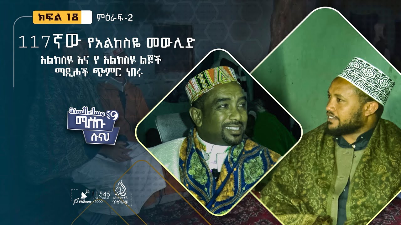 117ኛው የአልከስዬ መውሊድ | አልከስዬ እና የ አልከስዬ ልጆች ማዲሖች ጭምር ነበሩ || ሚስኩ ሱናህ ||  ምዕራፍ 2 ክፍል 18