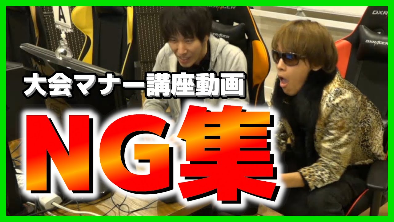 【忍ismGaming】大会マナー講座動画メイキング&NG集【悪巧忍太郎】