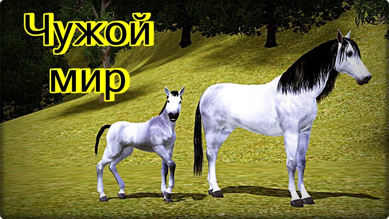 Дикие лошади (Чужой мир, часть 1) / Wild horses (Alien world, part 1); The Sims 3