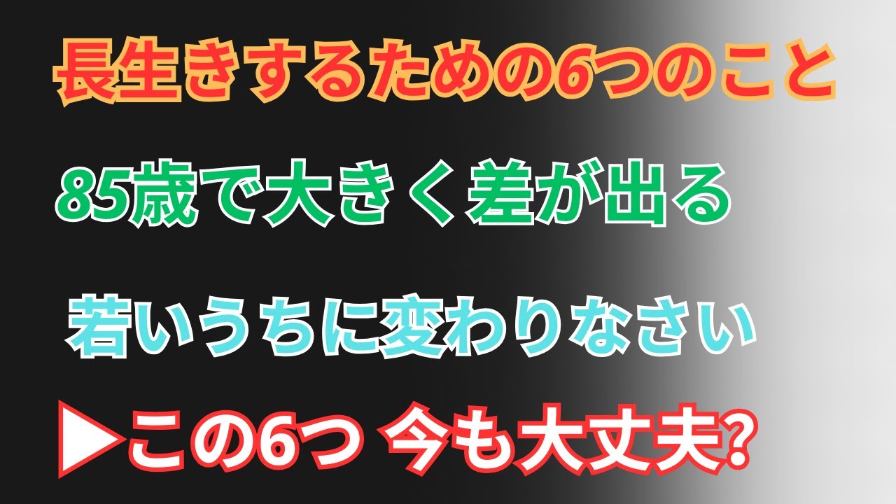 この6つができるかどうか｜70〜85歳で大きな差が出ます