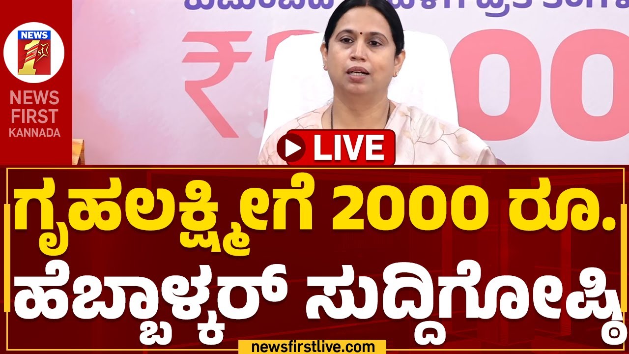 LIVE : ಗೃಹಲಕ್ಷ್ಮೀಗೆ 2000 ರೂ. ಹೆಬ್ಬಾಳ್ಕರ್​ ಸುದ್ದಿಗೋಷ್ಠಿ | Gruha Lakshmi Scheme | @NewsFirst