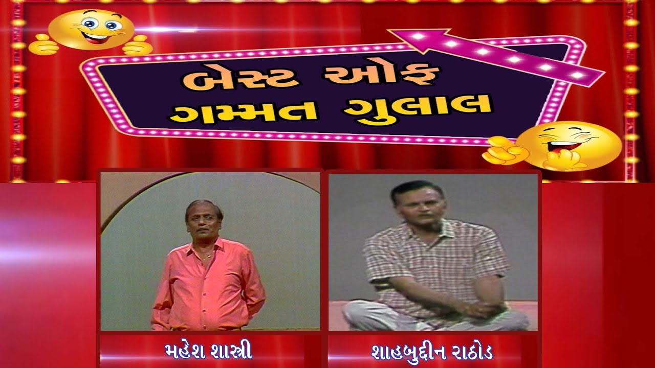 GAMMAT GULAL    BEST OF GAMMAT GULAL   SHAHBUDDIN RATHOD MAHESH SHASHTRI