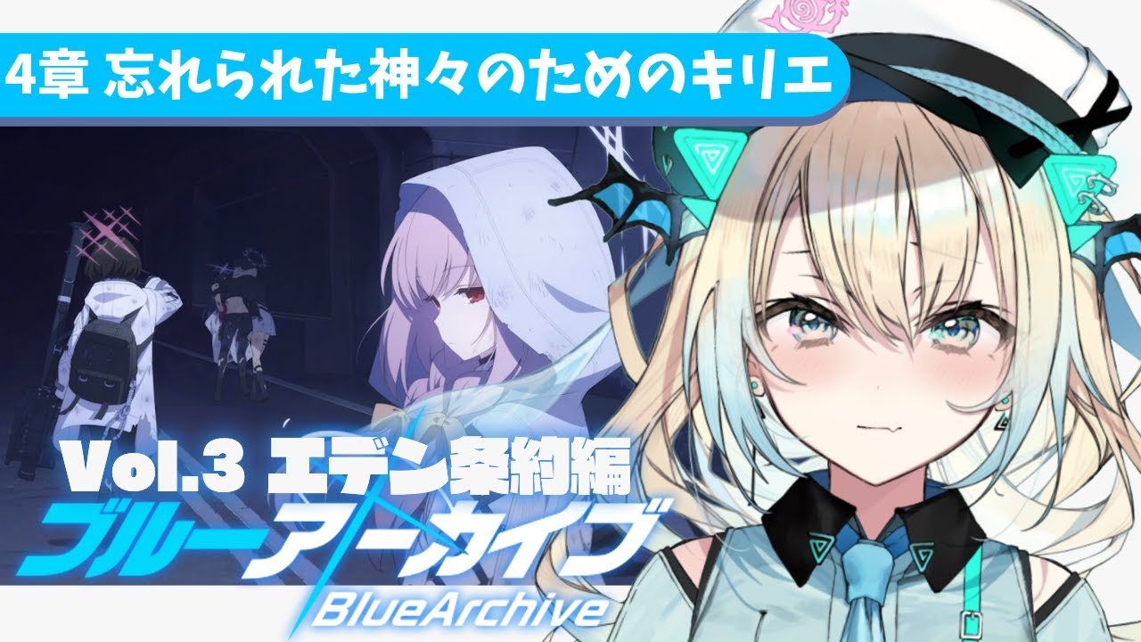【ブルアカ 完全初見】アリウスに救いは無いのか…エデン条約編4章！【新人Vtuber】