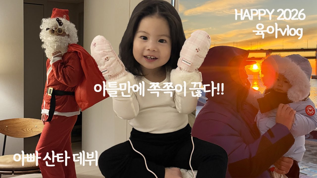 (VLOG)ep.65 산타데뷔🎅  쪽쪽이 이틀만에 끊어버림 이게 되네..? 👶🏻HAPPY 2026