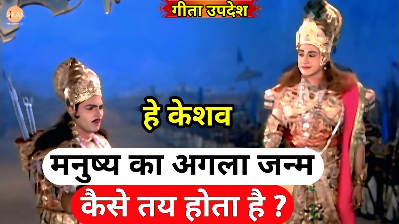 मनुष्य का अगला जन्म कैसे तय होता है?!!#महाभारत #geetaupdesh #geetagyan #geeta #krishna #mahadev 