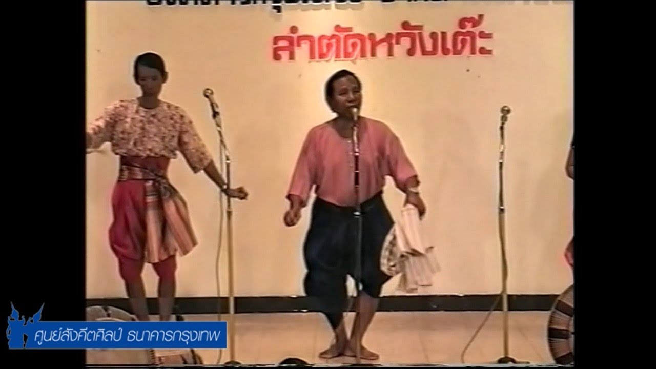 การแสดงของศูนย์สังคีตศิลป์ ธนาคารกรุงเทพ ครั้งที่ ๙๙๒ การแสดงลำตัด พ่อหวังเต๊ะ - แม่ศรีนวล และคณะ