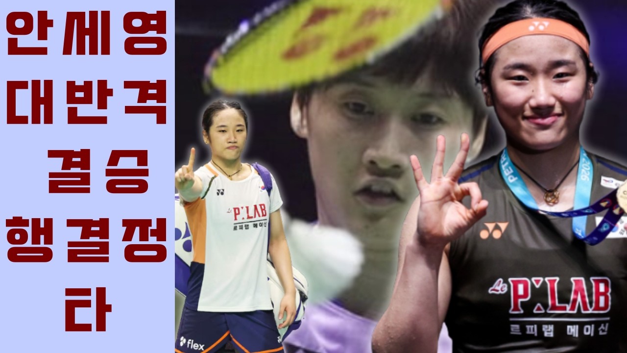 안세영이 초반 큰 점수 차로 뒤처졌음에도 불구하고 2세트에서 천위페이의 투지를 완전히 꺾고 전영오픈 결승행 티켓을 압도적으로 거머쥐게 된 변화의 결정적 원인은 무엇일까요.