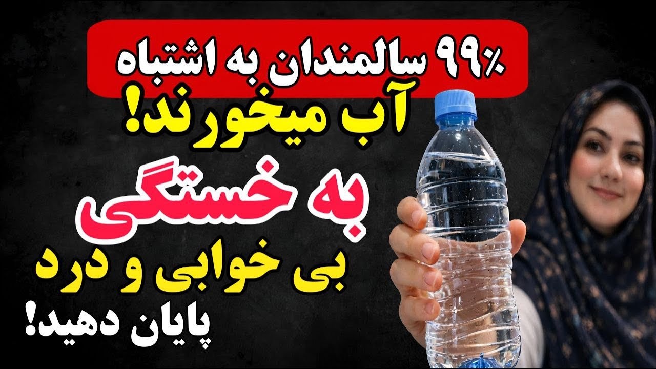 ۹۹٪ مردم هنگام نوشیدن آب این اشتباه را مرتکب می‌شوند! در ۷ روز سلامتی خود را تقویت کنید