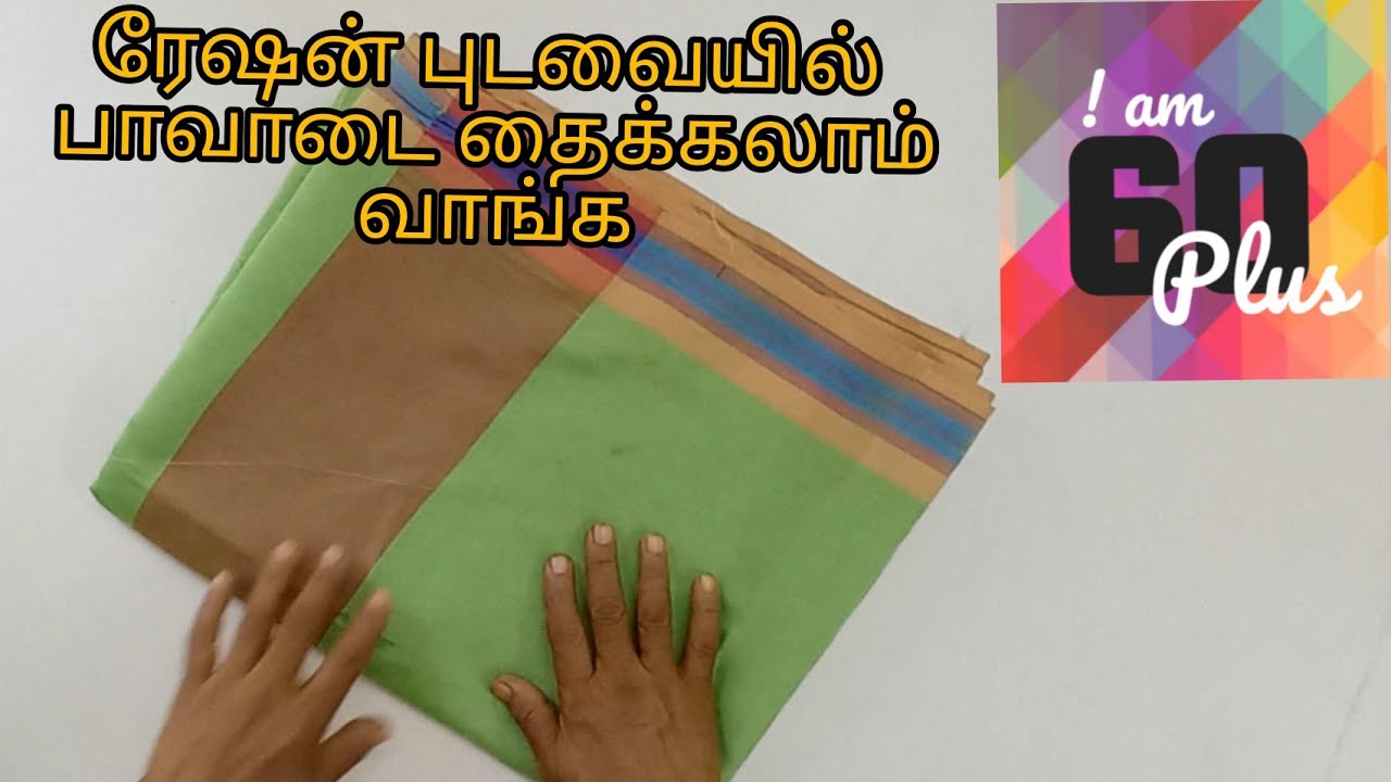 ரேஷன் புடவையில் பாவாடை தைக்கலாம் வாங்க # Tailoring # I am 60 plus #