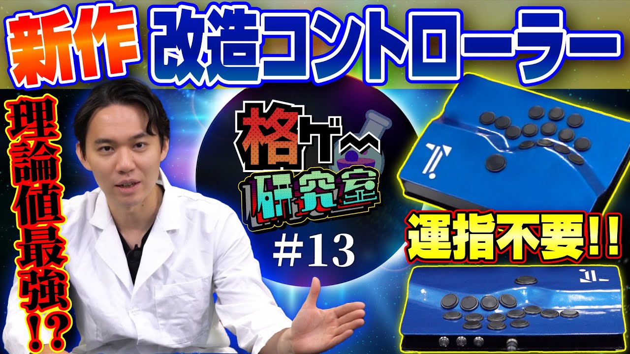 指先だけでボタンを押すのはもう古い!? 新作改造コントローラーのポテンシャルを検証！【格ゲー研究室 #13】