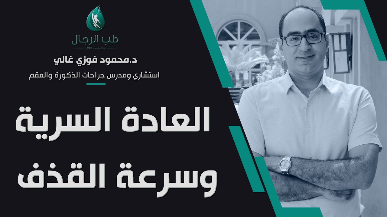 العادة السرية وسرعة القذف/ دكتور محمود فوزي غالي