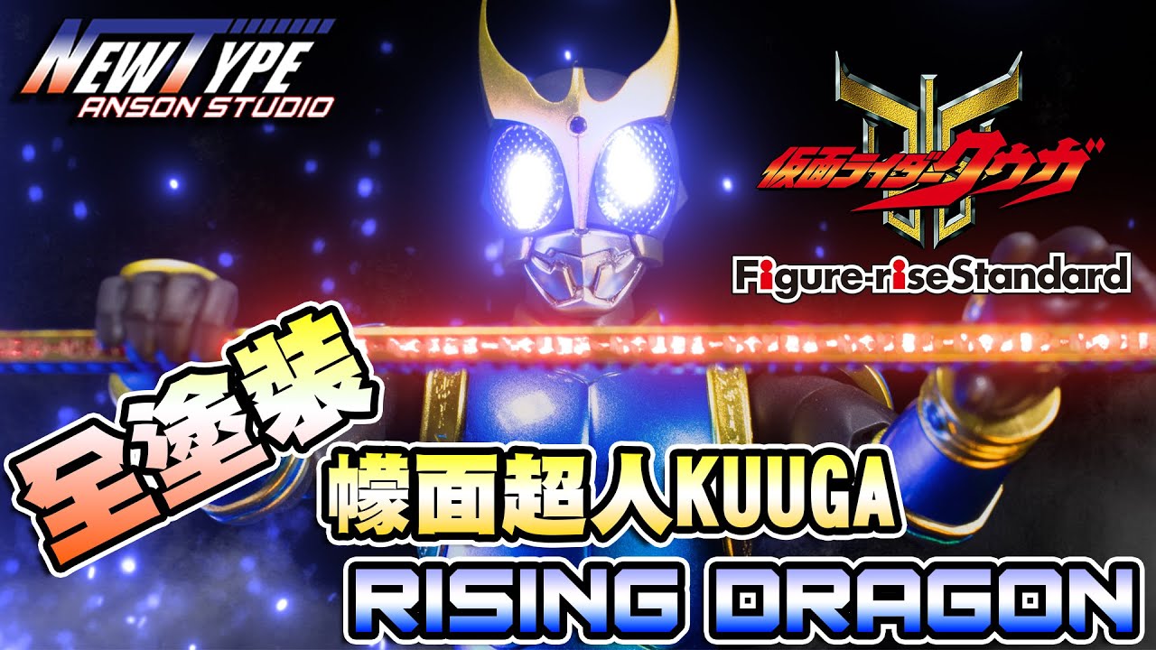 [全塗裝] Figure-Rise Standard 幪面超人古迦 昇華青龍︱FRS Masked Rider Kuuga Rising Dragon ︱仮面ライダークウガ ライジングドラゴン