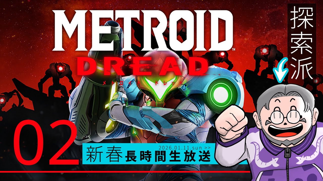 #2 新春企画『メトロイドドレッド』連日長時間生放送！