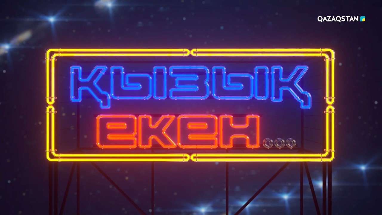 «ҚЫЗЫҚ ЕКЕН...». Интеллектуалды телевикторина. 5-бағдарлама