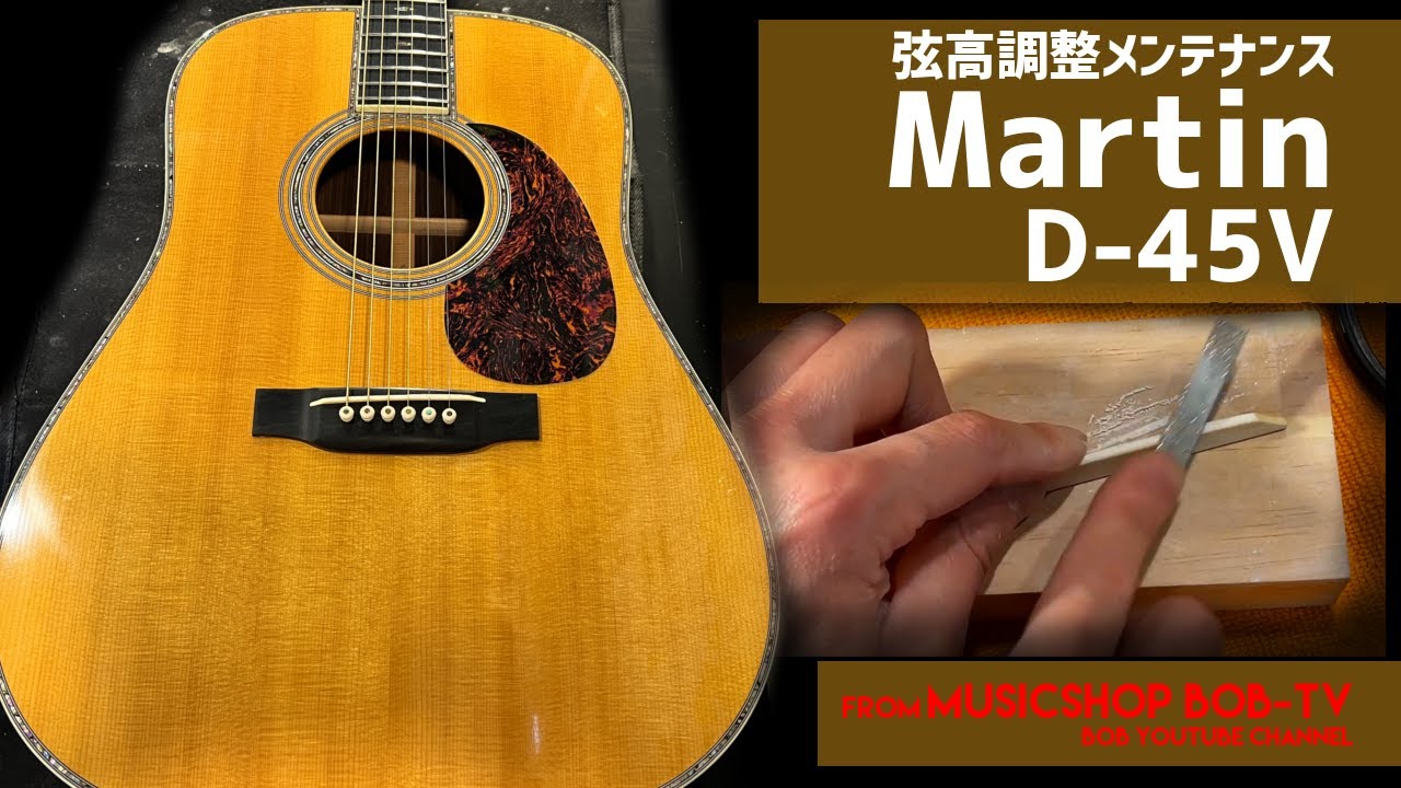 Martin D-45V【メンテナンス記録】弦高調整 #Martin #マーティン #マーチン #ボブ楽器店 #楽器店 #楽器屋 #楽器修理 #鹿嶋市 #茨城県 #guitar #ギター