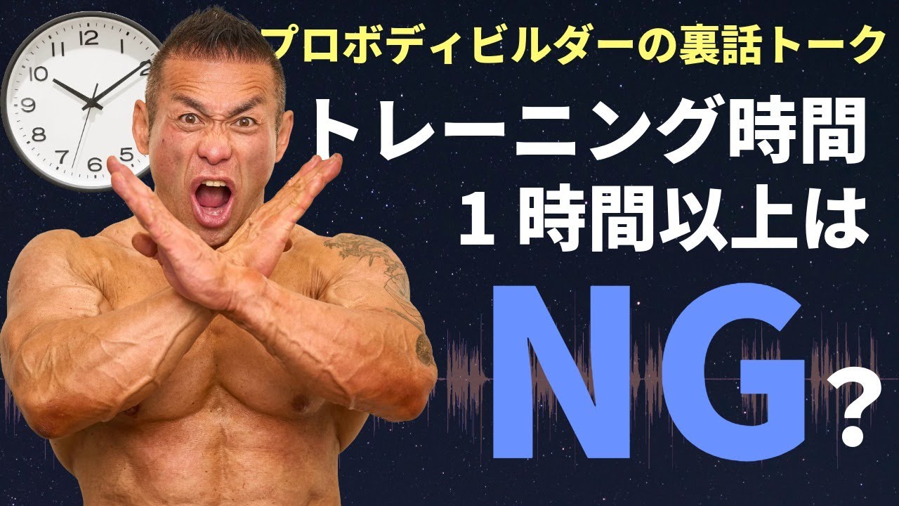 【ボディビルダーの見解】1時間以上トレーニングしてはいけないの？【聞くだけビッグヒデ】