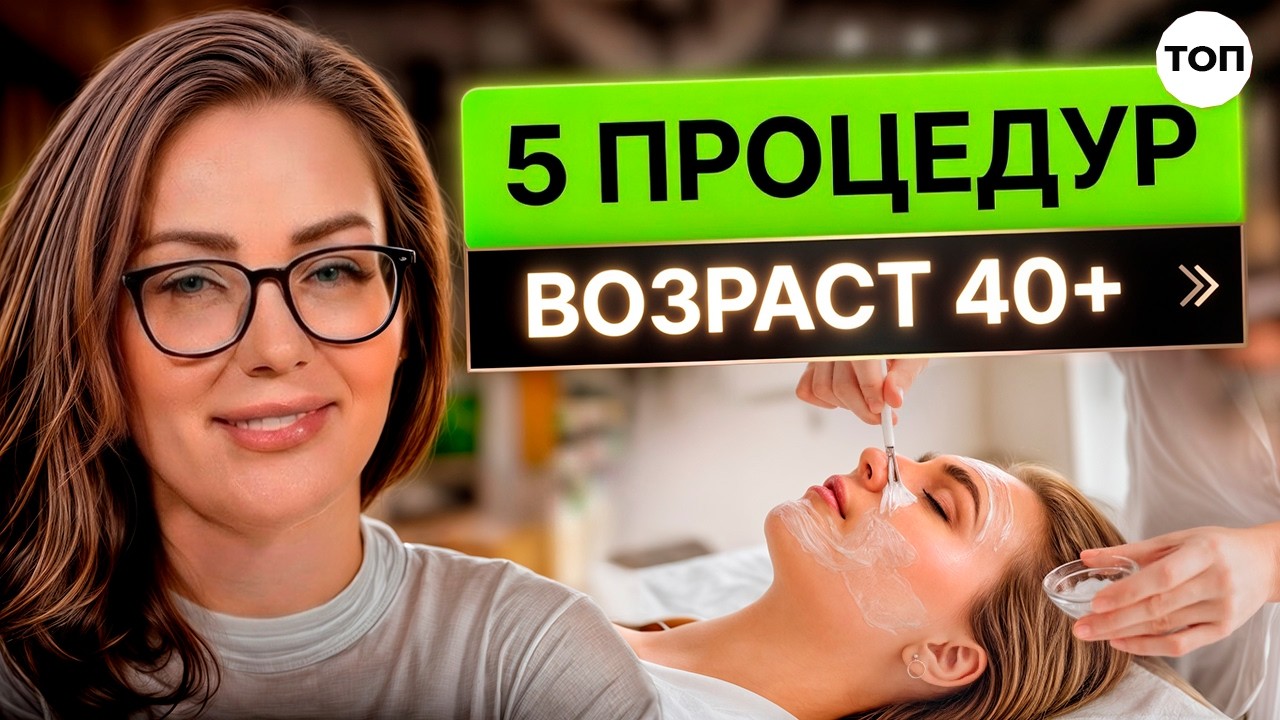 Как УБРАТЬ БРЫЛИ и МОРЩИНЫ? Эффективные процедуры 40+