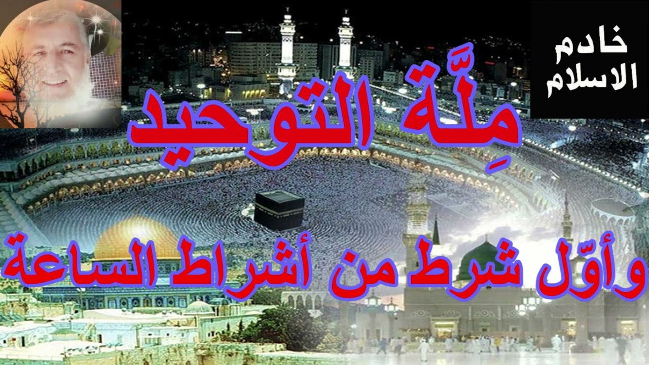 الشيخ عبدالفتاح حمداش: ملة التوحيد وأول شرط من أشراط الساعة