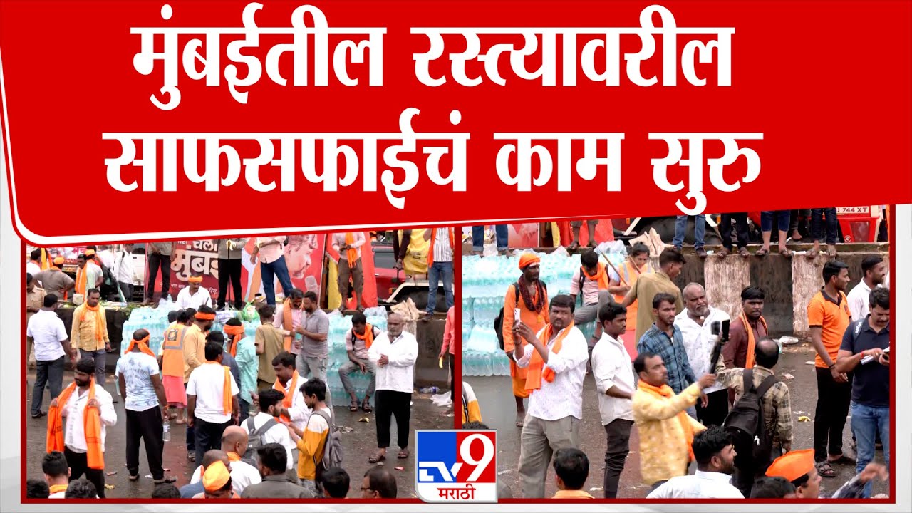 Mumbai Azad Maidan | मुंबईतील रस्त्यावरील साफसफाईचं काम सुरु