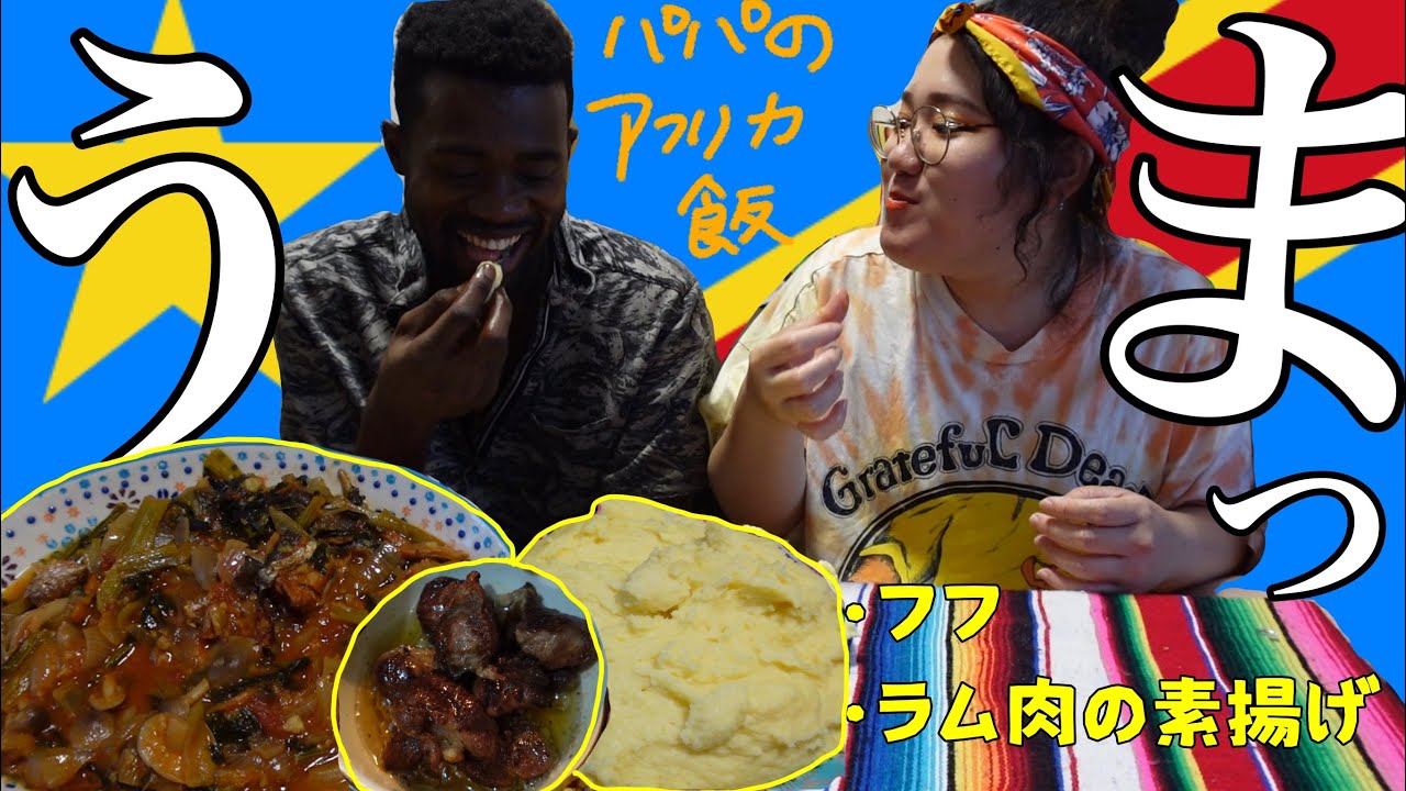 コンゴ人パパのアフリカ飯〜ラム肉素揚げとフフ編〜