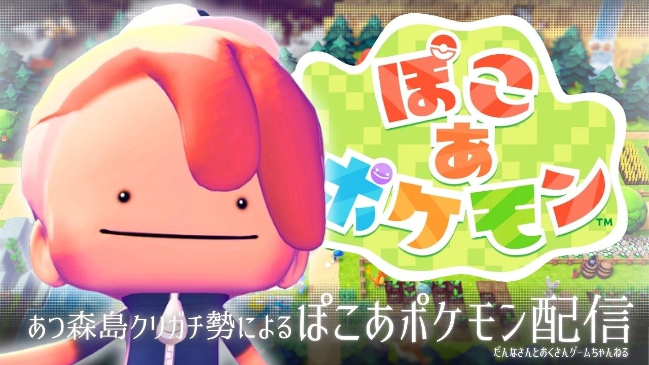 #05 | ストーリー進めてやれること増やしたい！あつ森島クリガチ勢です。【ぽこ あ ポケモン】