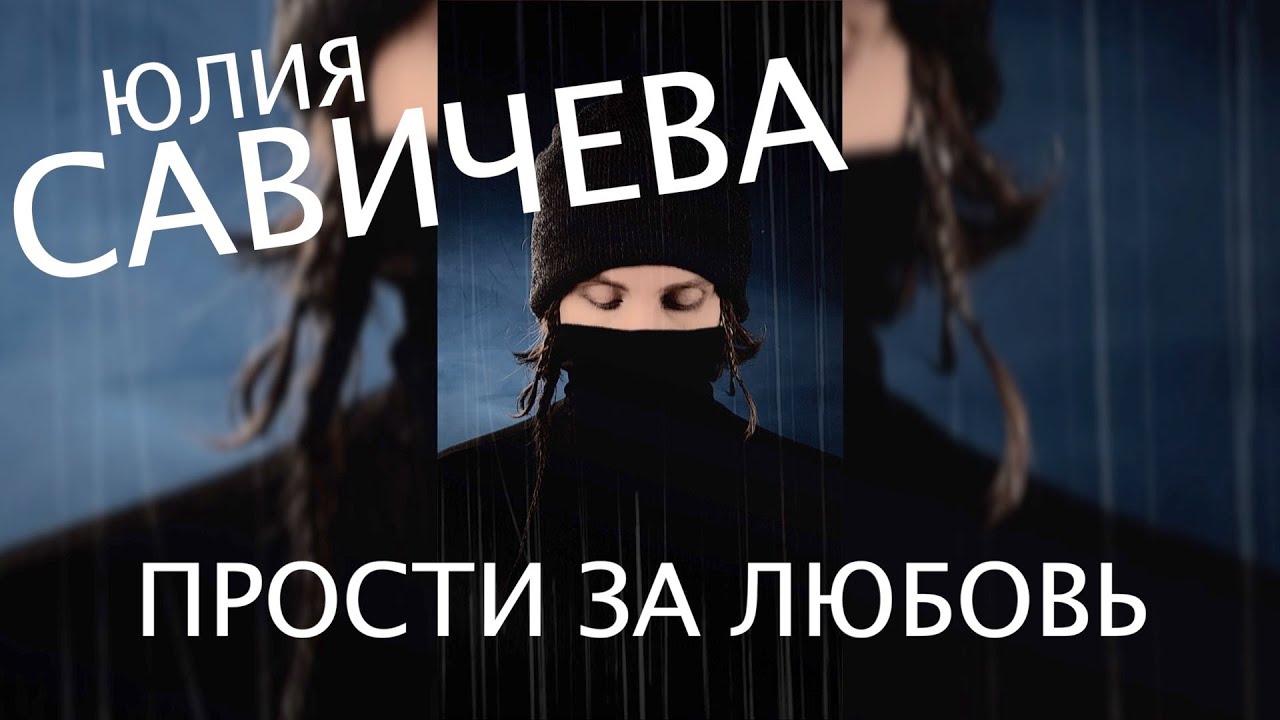 Юлия Савичева — Прости за любовь | ковёр от SHPONKS