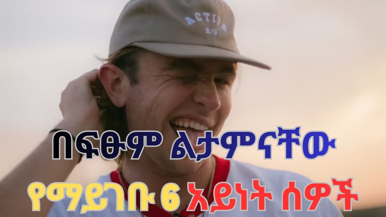 በፍፁም ልታምናቸው የማይገቡ 6 አይነት ሰዎች