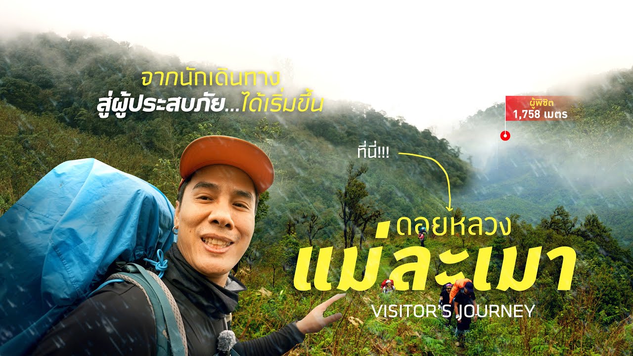 ดอยหลวงแม่ละเมา ในมุมหนึ่งของโลกที่ 