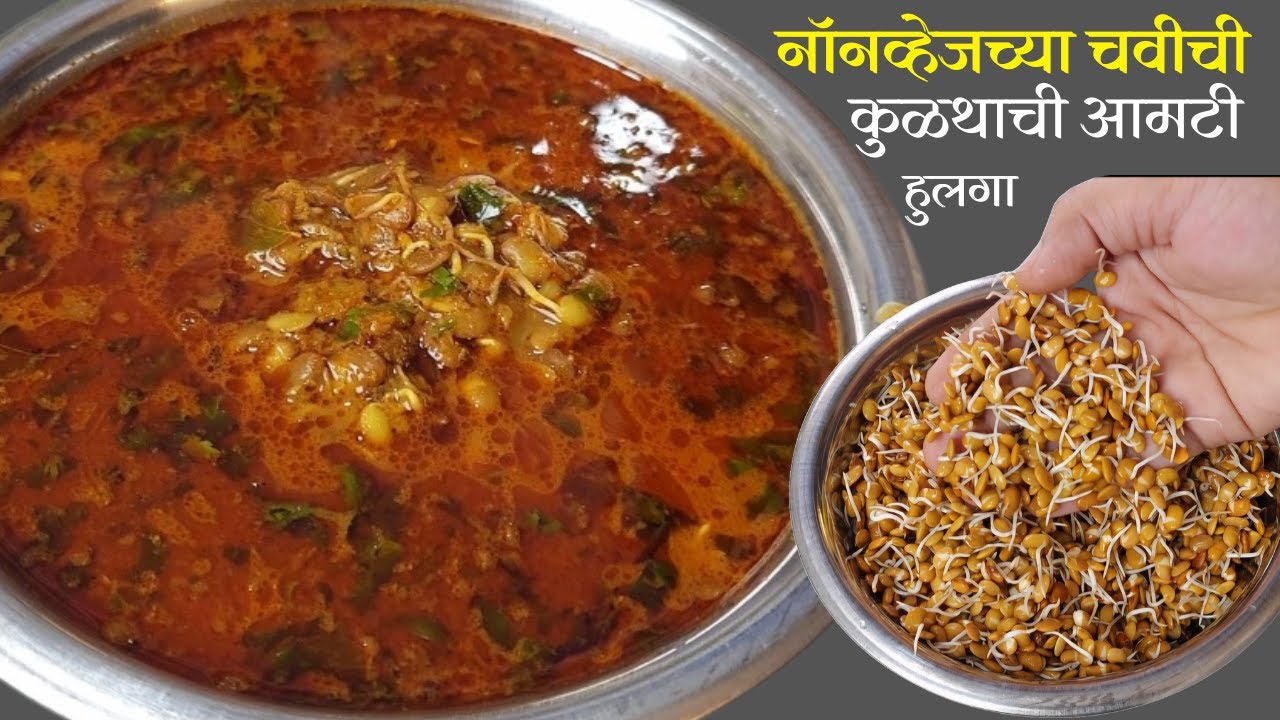 चमचमीत नॉनव्हेजच्या चवीचे बोटे चाखत रहाल असे कुळथाचे/हुलग्याचे कालवण  | Kulith Hulga amti