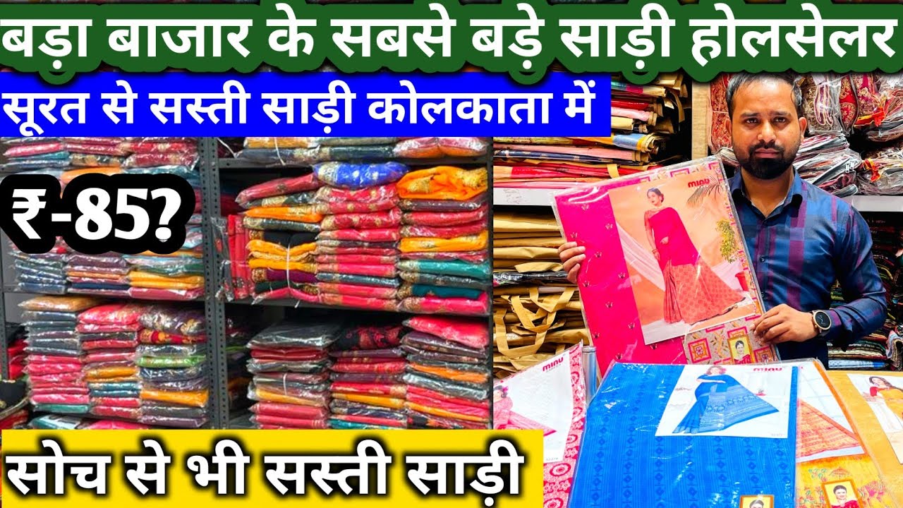 कोलकाता साड़ी मार्केट  | Saree Factory in Kolkata