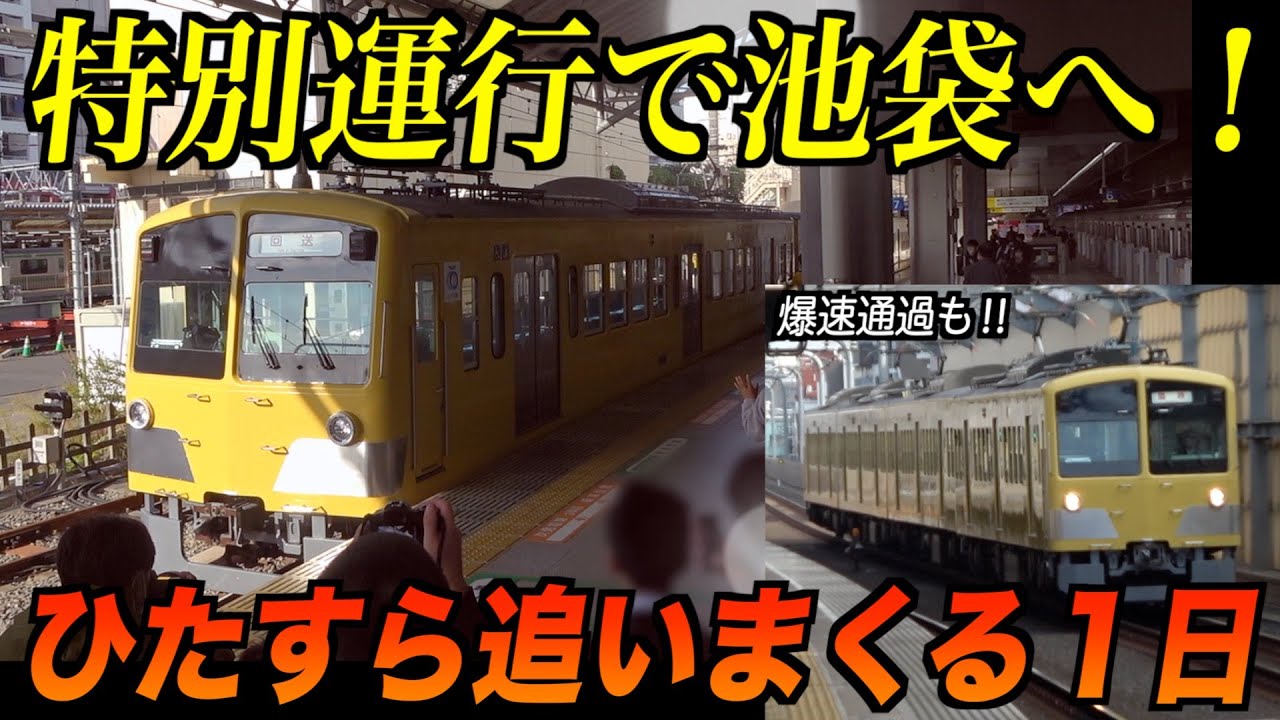 【鉄オタ大歓喜】101系が特別運行で池袋へ！！団体臨時列車を追いまくる１日！！！「西武線大好き」【抵抗制御の爆速通過も！】
