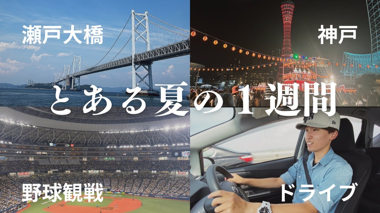 【関西Vlog】大学生､夏休み密着。阪神vs中日（京セラドーム）