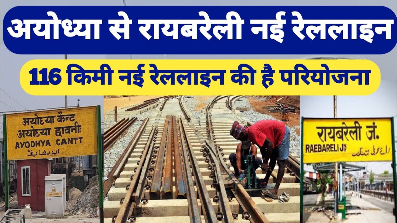अयोध्या से रायबरेली के बीच बनेगी नई रेल लाइन।। Ayodhya to raibareli new rail line ।। Ayodhya news