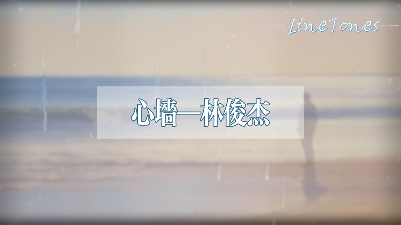 林俊傑 - 心牆『你的心有一道牆，但我髮現一扇窗，偶爾透出一絲暖暖的微光』【LyricsVideo】