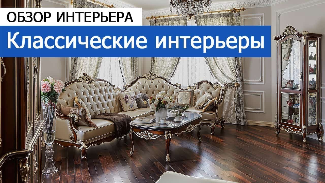 Дизайн интерьера: интерьеры в классическом стиле