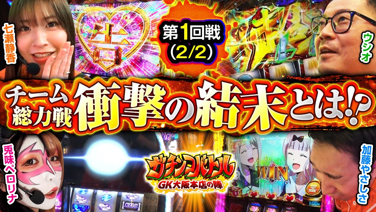 【チームリーダー七瀬静香率いるタフネスカーニバルの総力戦の結果は!?】七瀬静香/ウシオ/兎味ペロリナ/加藤やさしさ　ガチンコバトル GK大阪本店の陣　第1話 後編