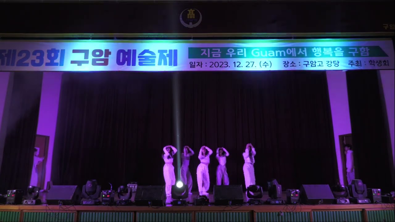 23년 구암고 예술제 6.윤도권 외  댄스