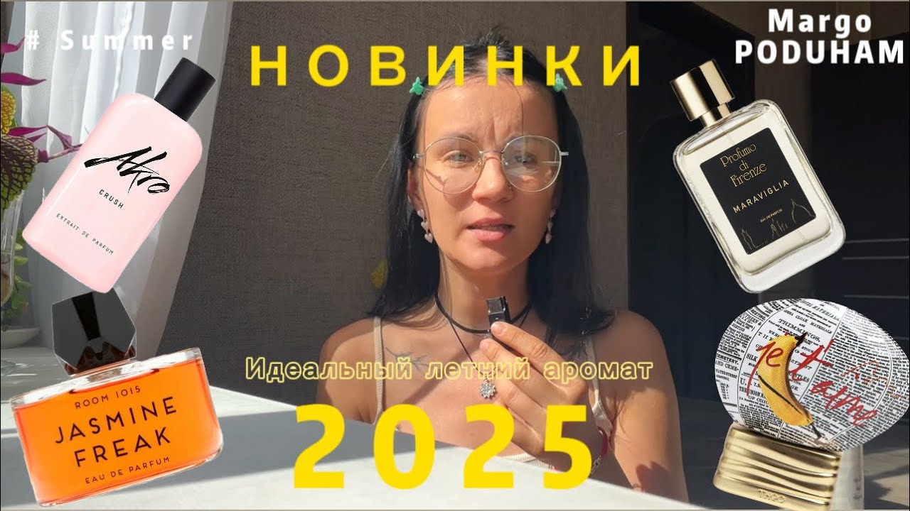 Парфюмерные новинки 2025 года | на что стоит обратить внимание 
