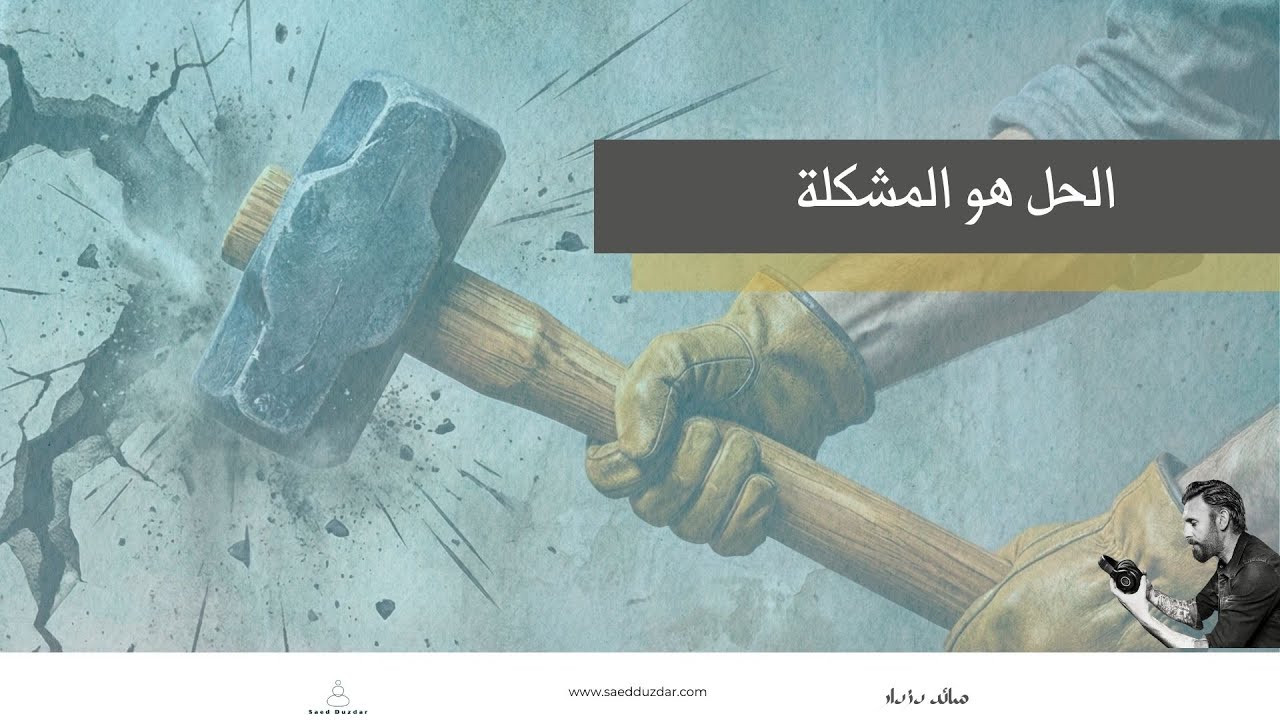 الحل هو المشكلة