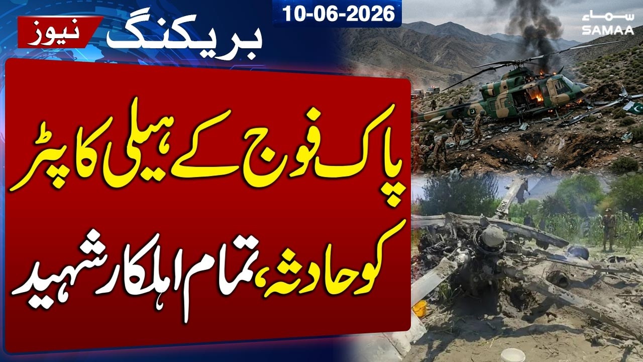 Pakistan Army MI-17 Helicopter Crashes Near Muzaffarabad | All Crew Martyred | ISPR | SAMAA TV