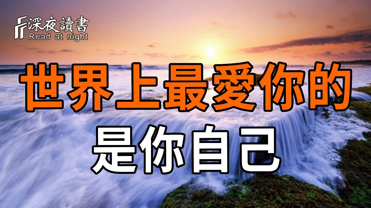 世界上最愛你的，是你自己【深夜讀書】#人生感悟 #正能量 #情感 #晚年幸福 #深夜讀書  #内耗 #焦慮 #安靜#命理