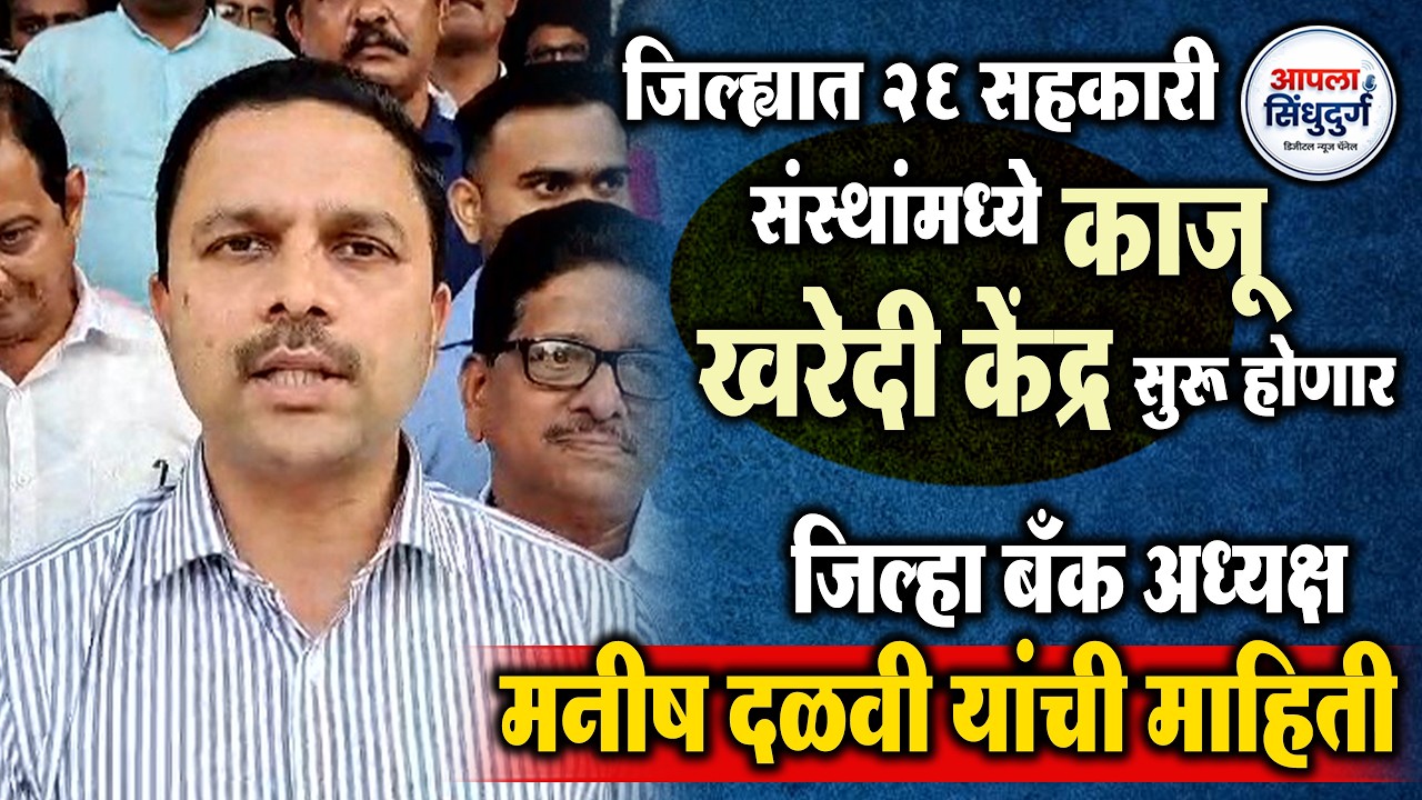 जिल्ह्यात २६ सहकारी संस्थांमध्ये काजू खरेदी केंद्र सुरू होणार #sindhudurg #kokan #marathinews #news