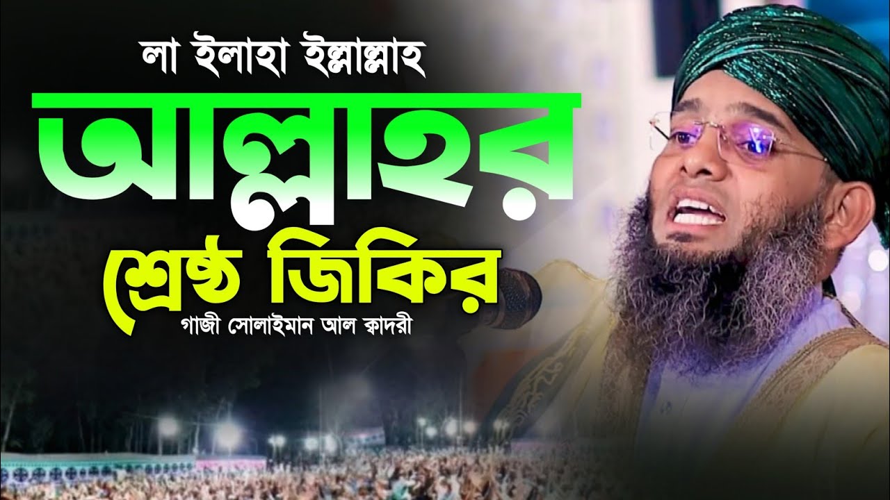 লা ইলাহা ইল্লাল্লাহ মধুর জিকির 🤩🥰 মাওলানা গাজী সোলাইমান ক্বাদরী | Gazi Solaiman Qadri | Mawlana Tv |