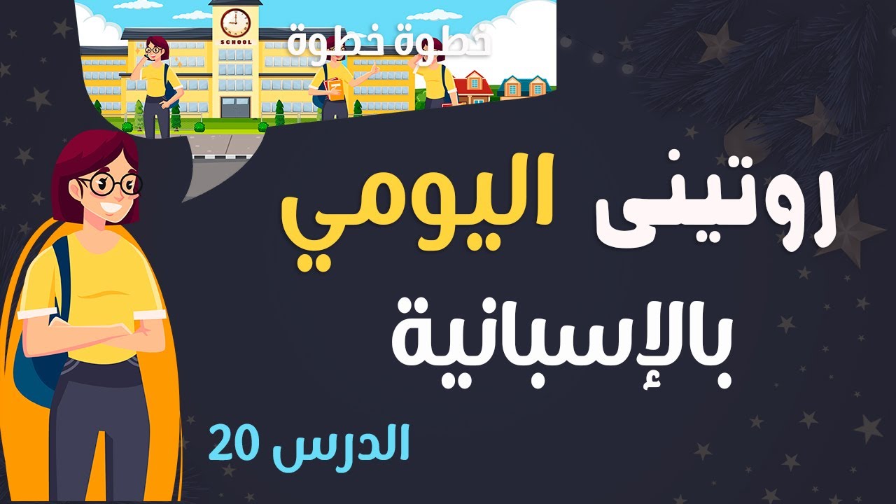 روتيني الصباحي - كلمات و عبارات جديدة و مفيدة بالإسبانية