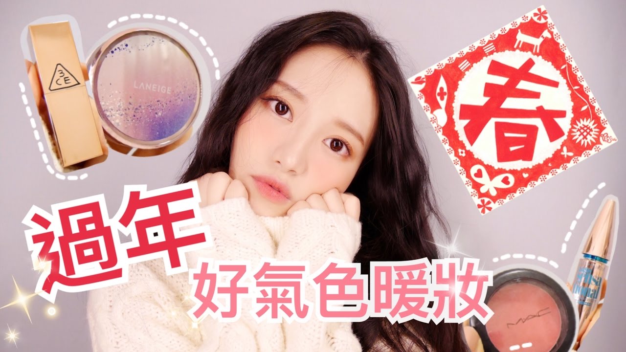 🎉過年好氣色暖妝🔥CHINESE NEW YEAR MAKEUP 🌻 설날맞이 메이크업